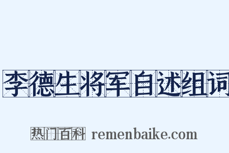 李德生将军自述组词是什么意思的图片